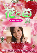 素人シリーズ 花と苺 Jr Vol.342