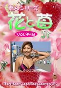 素人シリーズ 花と苺 Jr Vol.358