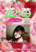 素人シリーズ 花と苺 Jr Vol.362