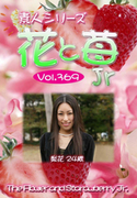 素人シリーズ 花と苺 Jr Vol.369