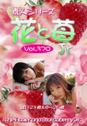 素人シリーズ 花と苺 Jr Vol.370
