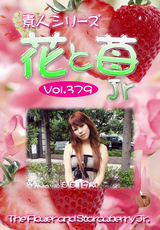 素人シリーズ 花と苺 Jr Vol.379