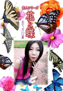 素人シリーズ 花と蝶 Vol.334