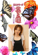素人シリーズ 花と蝶 Vol.338