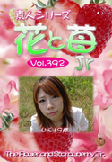 素人シリーズ 花と苺 Jr Vol.392