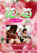 素人シリーズ 花と苺 Jr Vol.393