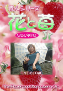素人シリーズ 花と苺 Jr Vol.394