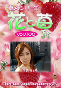 素人シリーズ 花と苺 Jr Vol.400