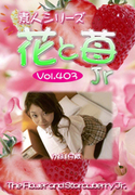 素人シリーズ 花と苺 Jr Vol.403