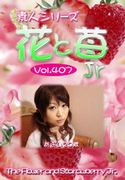 素人シリーズ 花と苺 Jr Vol.407