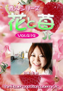 素人シリーズ 花と苺 Jr Vol.414