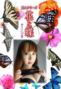 素人シリーズ 花と蝶 Vol.361