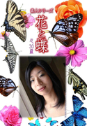 素人シリーズ 花と蝶 Vol.362