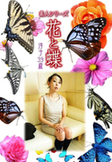 素人シリーズ 花と蝶 Vol.371