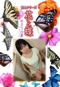 素人シリーズ 花と蝶 Vol.372