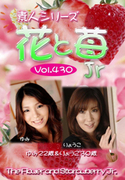素人シリーズ 花と苺 Jr Vol.430