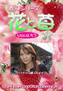 素人シリーズ 花と苺 Jr Vol.437
