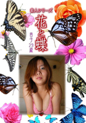 素人シリーズ 花と蝶 Vol.386