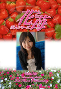 素人シリーズ 花と苺 Vol.432