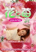 素人シリーズ 花と苺 Jr Vol.438