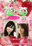 素人シリーズ 花と苺 Jr Vol.446