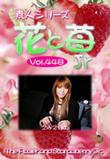 素人シリーズ 花と苺 Jr Vol.448