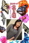 素人シリーズ 花と蝶 Vol.422