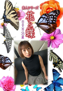 素人シリーズ 花と蝶 Vol.432