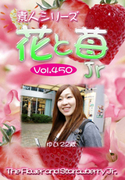 素人シリーズ 花と苺 Jr Vol.450