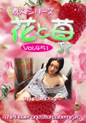 素人シリーズ 花と苺 Jr Vol.451