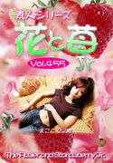 素人シリーズ 花と苺 Jr Vol.455