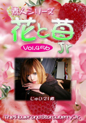 素人シリーズ 花と苺 Jr Vol.456