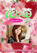 素人シリーズ 花と苺 Jr Vol.457