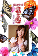 素人シリーズ 花と蝶 Vol.437