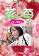 素人シリーズ 花と苺 Jr Vol.464