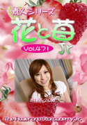 素人シリーズ 花と苺 Jr Vol.471