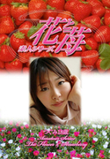 素人シリーズ 花と苺 Vol.465