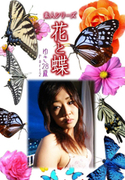 素人シリーズ 花と蝶 Vol.468