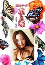 素人シリーズ 花と蝶 Vol.480