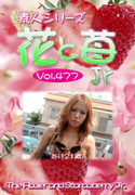 素人シリーズ 花と苺 Jr Vol.477