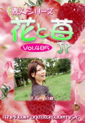 素人シリーズ 花と苺 Jr Vol.485