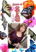 素人シリーズ 花と蝶 Vol.472