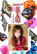 素人シリーズ 花と蝶 Vol.476