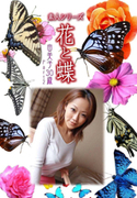 素人シリーズ 花と蝶 Vol.477