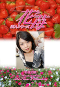 素人シリーズ 花と苺 Vol.480