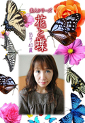 素人シリーズ 花と蝶 Vol.486