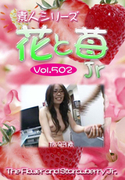 素人シリーズ 花と苺 Jr Vol.502