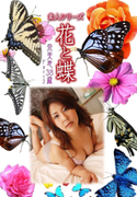 素人シリーズ 花と蝶 Vol.498