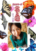 素人シリーズ 花と蝶 Vol.500