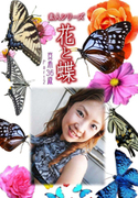 素人シリーズ 花と蝶 Vol.505